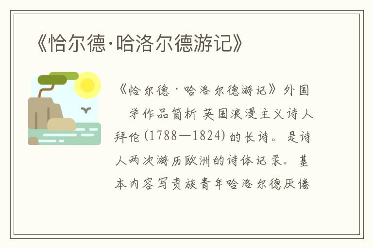  《恰尔德·哈洛尔德游记》