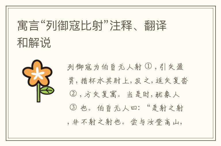  寓言“列御寇比射”注释、翻译和解说