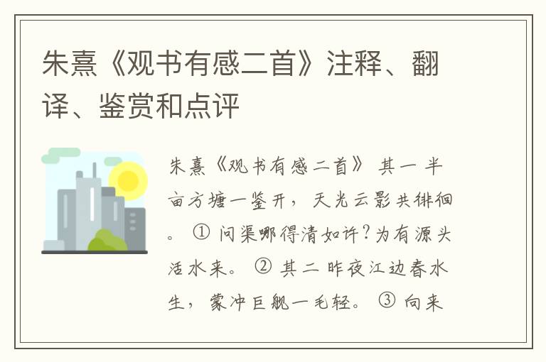  朱熹《观书有感二首》注释、翻译、鉴赏和点评