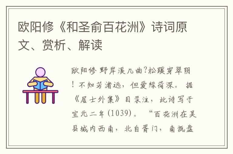  欧阳修《和圣俞百花洲》诗词原文、赏析、解读