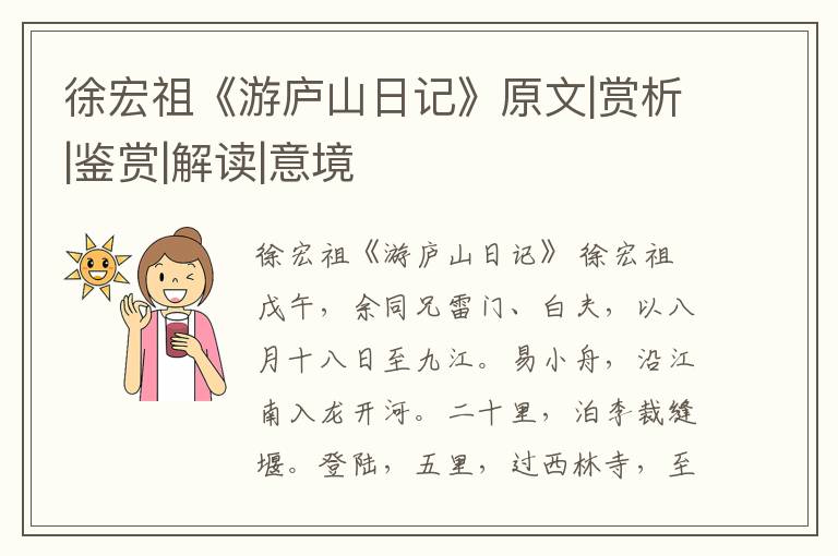  徐宏祖《游庐山日记》原文|赏析|鉴赏|解读|意境