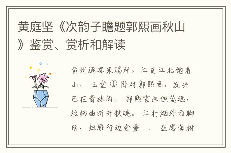  黄庭坚《次韵子瞻题郭熙画秋山》鉴赏、赏析和解读