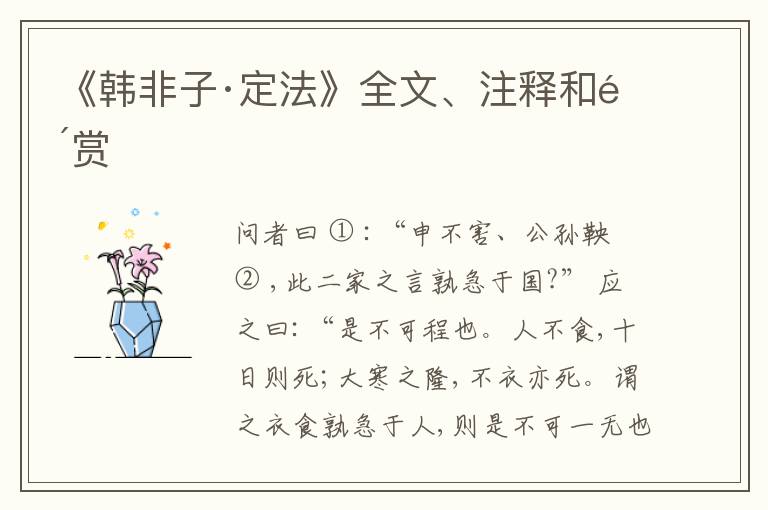  《韩非子·定法》全文、注释和鉴赏