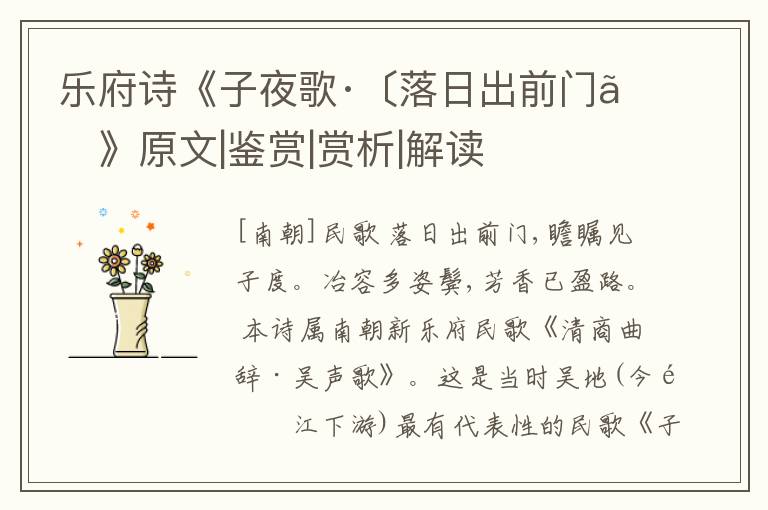  乐府诗《子夜歌·〔落日出前门〕》原文|鉴赏|赏析|解读