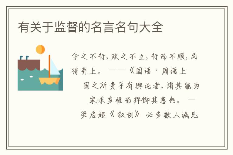  有关于监督的名言名句大全