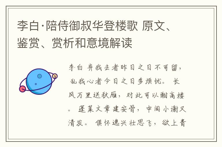  李白·陪侍御叔华登楼歌 原文、鉴赏、赏析和意境解读