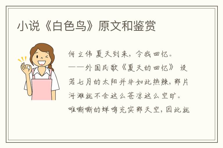  小说《白色鸟》原文和鉴赏