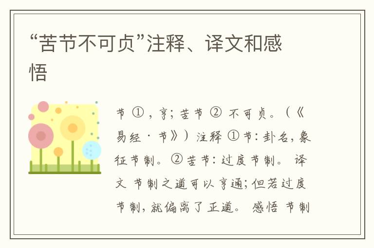  “苦节不可贞”注释、译文和感悟