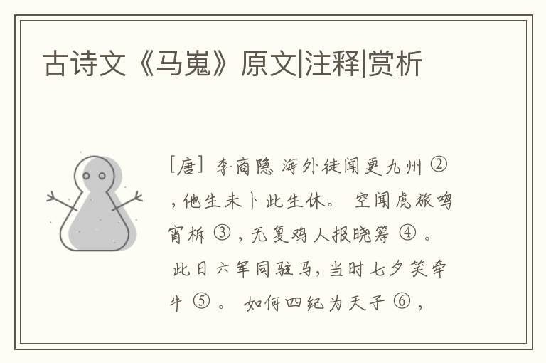  古诗文《马嵬》原文|注释|赏析