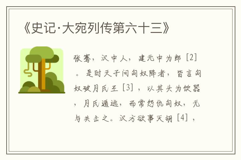  《史记·大宛列传第六十三》