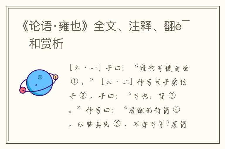  《论语·雍也》全文、注释、翻译和赏析