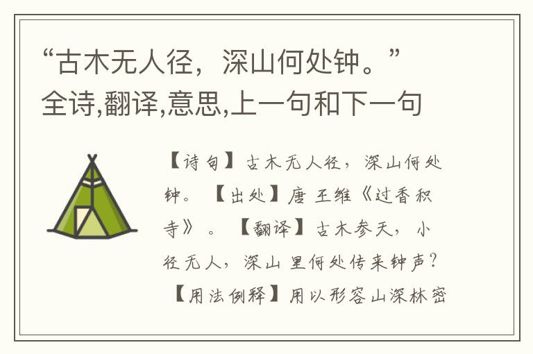 “古木无人径,深山何处钟。”全诗,翻译,意思,上一句和下一句