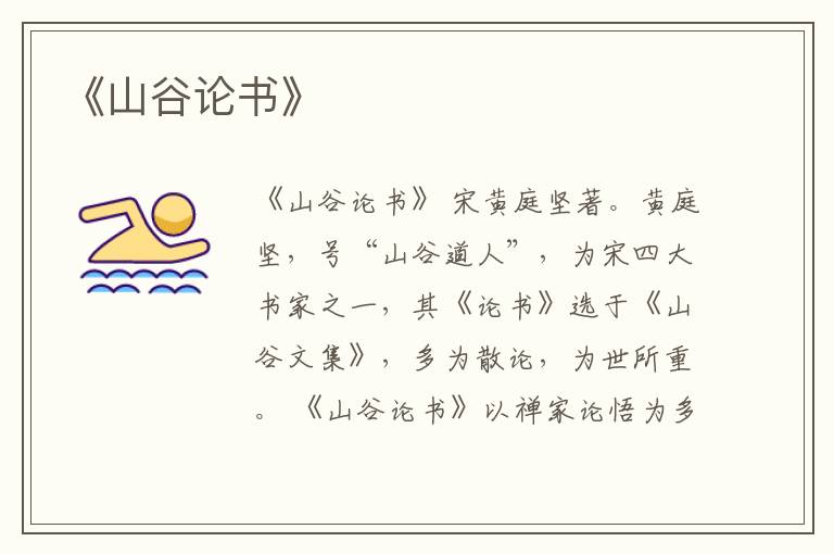  《山谷论书》