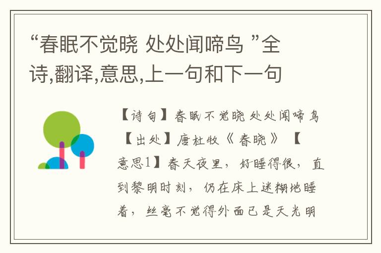 “春眠不觉晓 处处闻啼鸟 ”全诗,翻译,意思,上一句和下一句