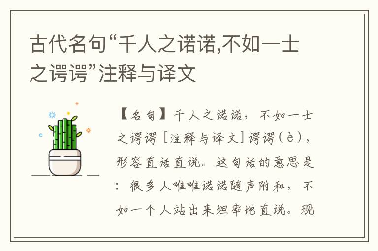  古代名句“千人之诺诺,不如一士之谔谔”注释与译文