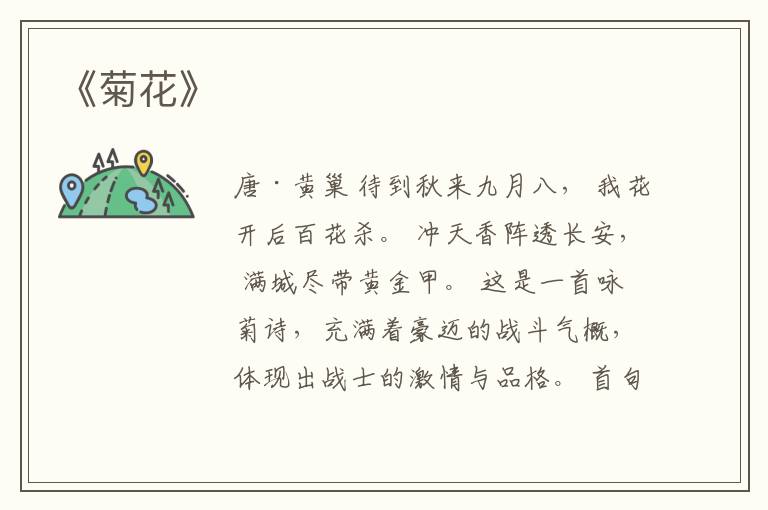  《菊花》