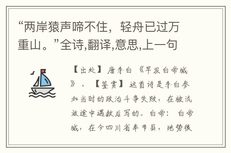 “两岸猿声啼不住,轻舟已过万重山。”全诗,翻译,意思,上一句和下一句
