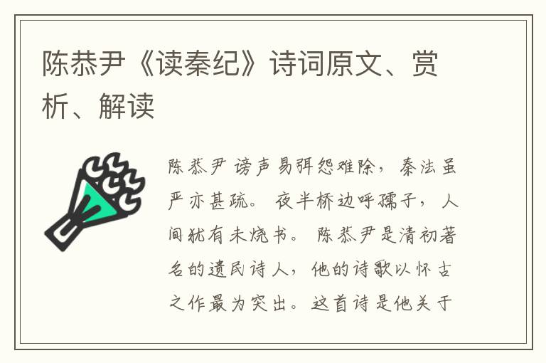  陈恭尹《读秦纪》诗词原文、赏析、解读