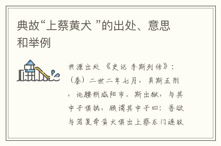  典故“上蔡黄犬 ”的出处、意思和举例
