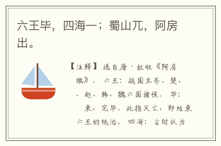  六王毕，四海一；蜀山兀，阿房出。