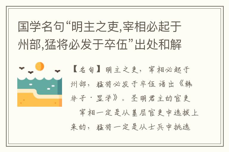  国学名句“明主之吏,宰相必起于州部,猛将必发于卒伍”出处和解释