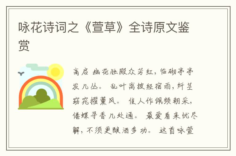  咏花诗词之《萱草》全诗原文鉴赏