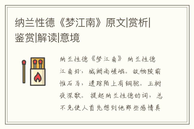 纳兰性德《梦江南》原文|赏析|鉴赏|解读|意境
