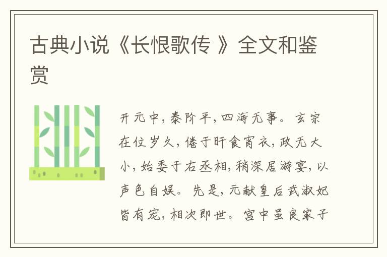  古典小说《长恨歌传 》全文和鉴赏
