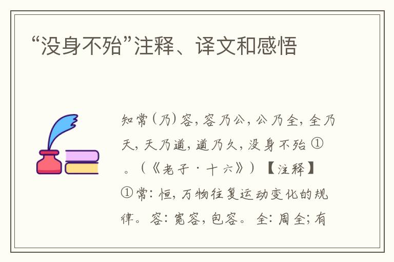  “没身不殆”注释、译文和感悟