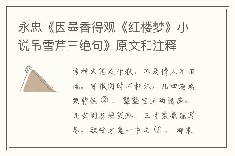  永忠《因墨香得观《红楼梦》小说吊雪芹三绝句》原文和注释