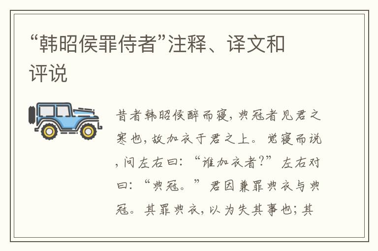  “韩昭侯罪侍者”注释、译文和评说