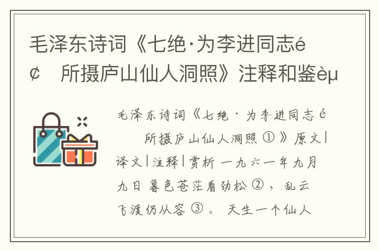  毛泽东诗词《七绝·为李进同志题所摄庐山仙人洞照》注释和鉴赏