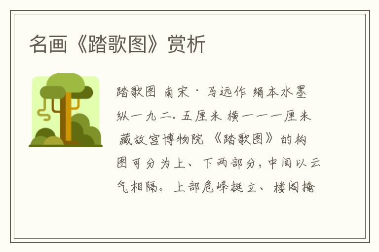  名画《踏歌图》赏析