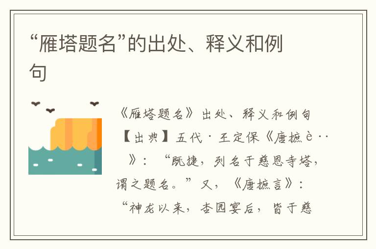  “雁塔题名”的出处、释义和例句