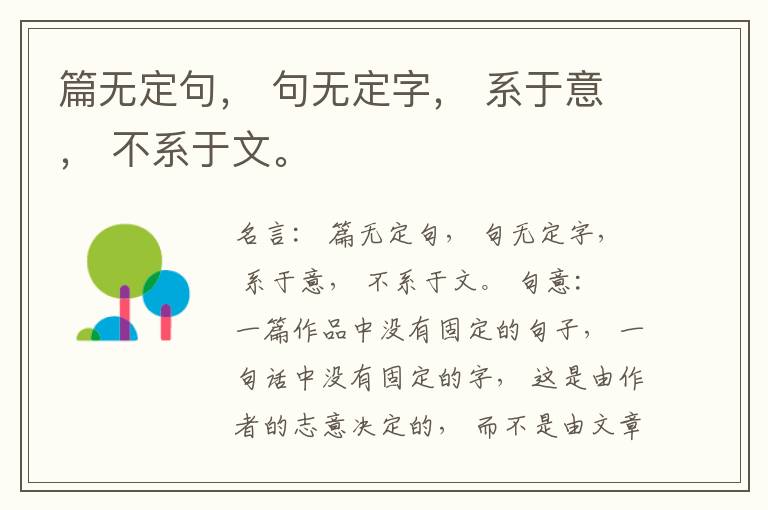  篇无定句， 句无定字， 系于意， 不系于文。
