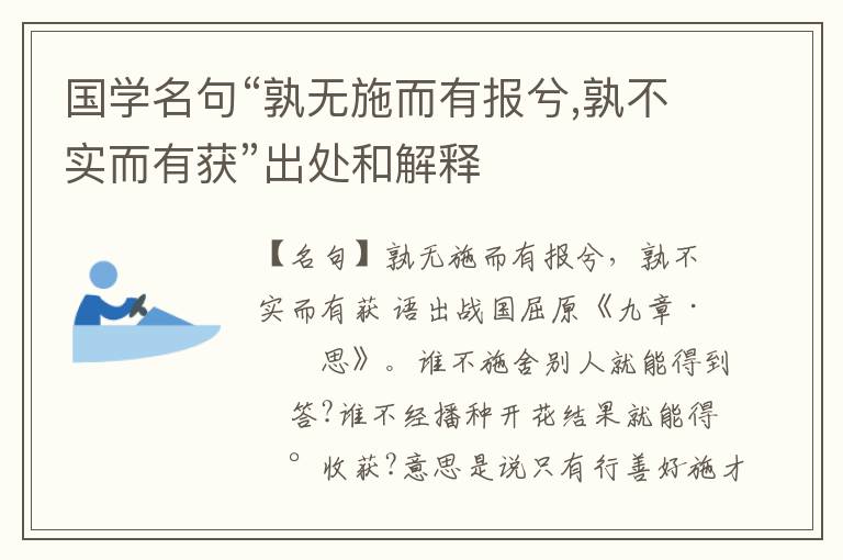  国学名句“孰无施而有报兮,孰不实而有获”出处和解释