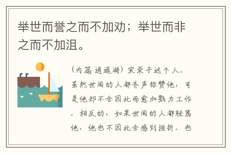  举世而誉之而不加劝；举世而非之而不加沮。