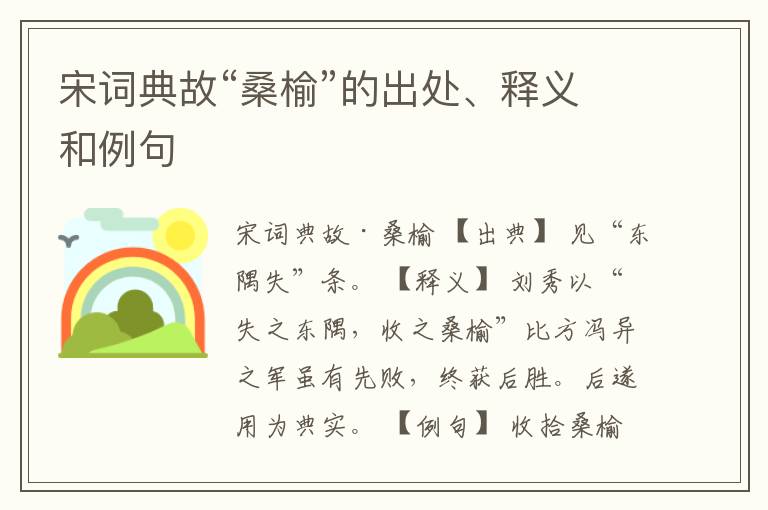  宋词典故“桑榆”的出处、释义和例句