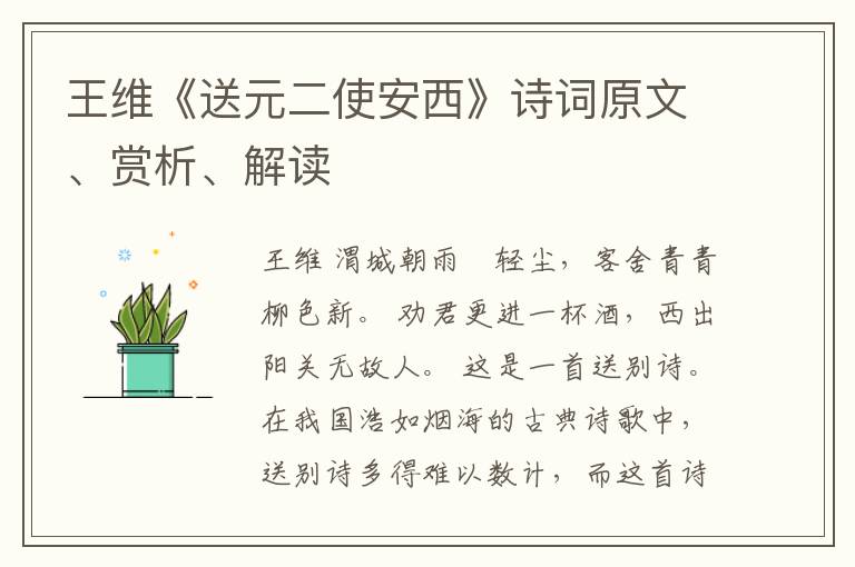  王维《送元二使安西》诗词原文、赏析、解读