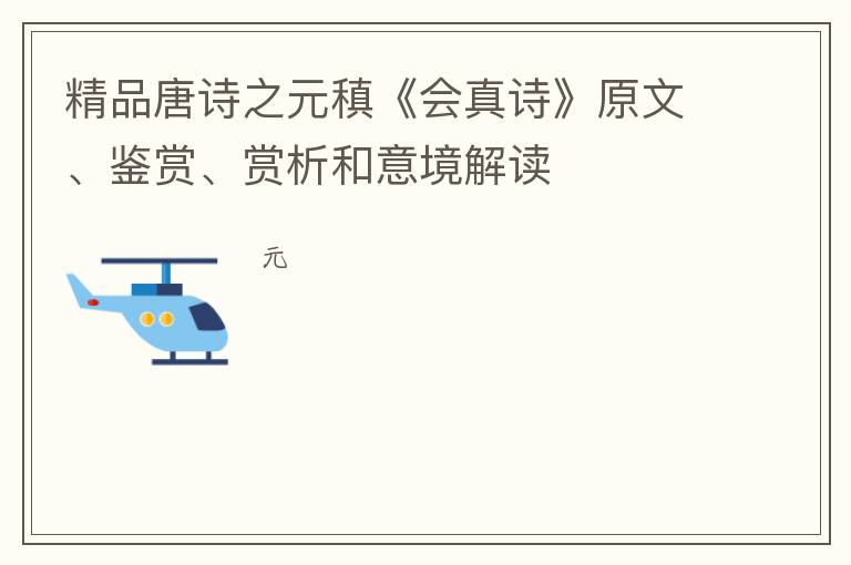  精品唐诗之元稹《会真诗》原文、鉴赏、赏析和意境解读