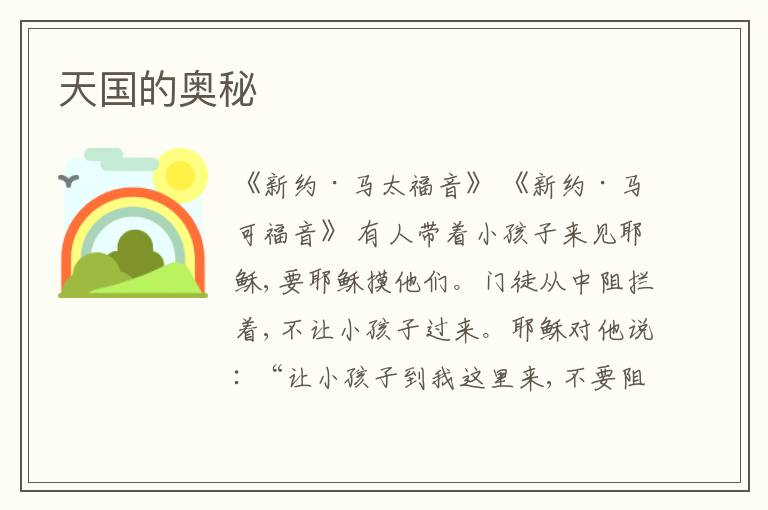  天国的奥秘
