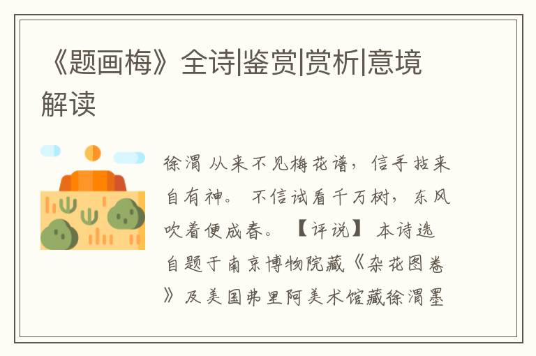  《题画梅》全诗|鉴赏|赏析|意境解读