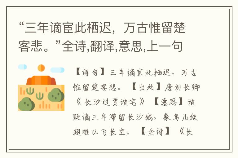 “三年谪宦此栖迟,万古惟留楚客悲。”全诗,翻译,意思,上一句和下一句