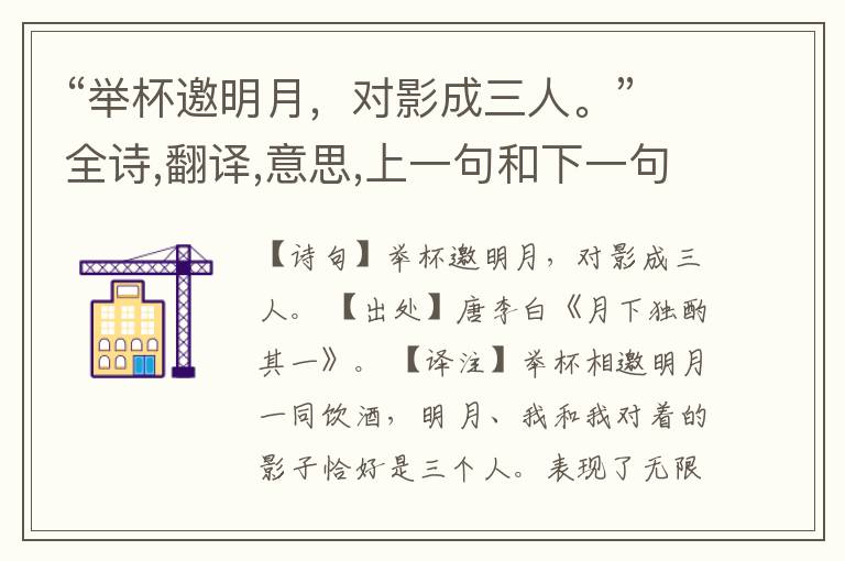 “举杯邀明月,对影成三人。”全诗,翻译,意思,上一句和下一句