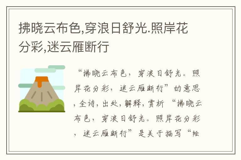  拂晓云布色,穿浪日舒光.照岸花分彩,迷云雁断行