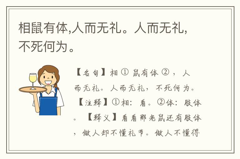  相鼠有体,人而无礼。人而无礼,不死何为。