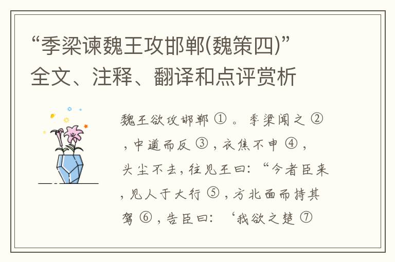 “季梁谏魏王攻邯郸(魏策四)”全文、注释、翻译和点评赏析