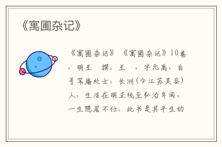  《寓圃杂记》