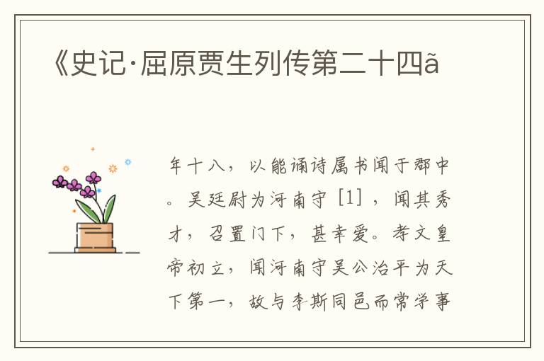  《史记·屈原贾生列传第二十四》