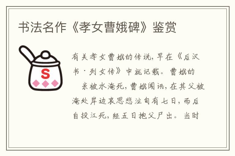  书法名作《孝女曹娥碑》鉴赏